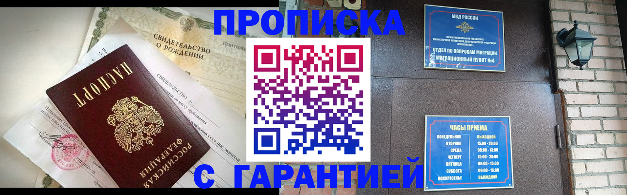 купить прописку в Уссурийске